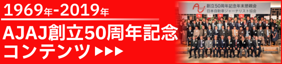 1969年〜2019年 AJAJ創立50周年記念コンテンツ