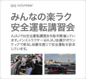 みんなの楽ラク安全運転講習会 〜 AJAJ では安全運転講習会を毎年開催しています。インストラクターは AJAJ 会員がボランティアで参加。体験を通じて安全運転を訴求しています。