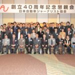 AJAJ年末懇親会2009 40周年記念 記念写真