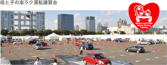 母と子の楽ラク運転講習会 イメージ