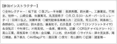 母と子の楽ラク運転講習会 参加イントラクター