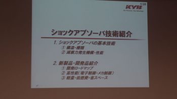 KYBショックアブソーバー勉強会スライド