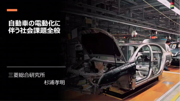 自動車の電動化に伴う社会課題全般 スライド表紙 〜 三菱総合研究所 杉浦孝明 