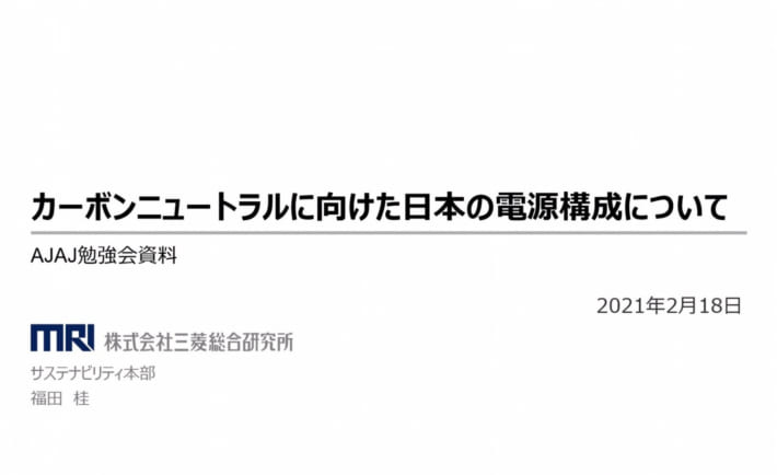 カーボンニュートラルに向けた日本の電源構成について スライド表紙 〜 三菱総合研究所 サステナビリティ本部 福田 桂