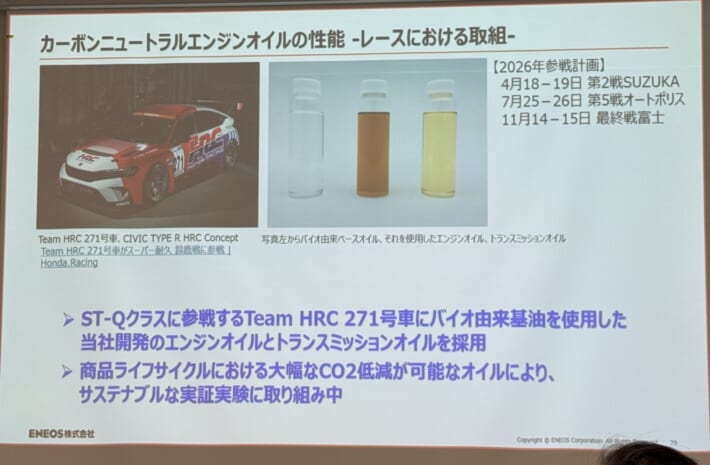 AJAJ ENEOS勉強会スライド: カーボンニュートラルエンジンオイルの性能-レースにおける取組-