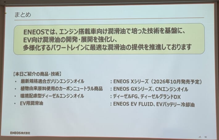 AJAJ ENEOS勉強会スライド: まとめ